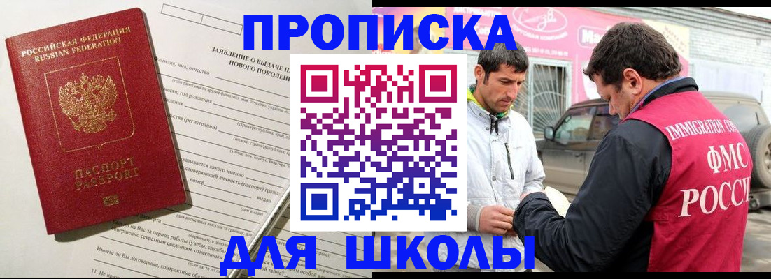 прописка для школы в Фурманове